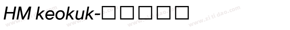 HM keokuk字体转换